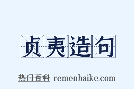 贞夷造句是什么意思的图片